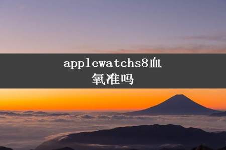 applewatchs8血氧准吗