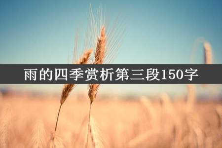 雨的四季赏析第三段150字