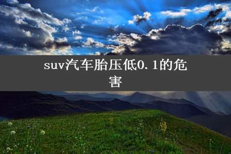 suv汽车胎压低0.1的危害