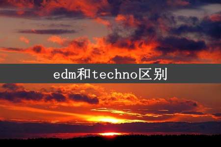 edm和techno区别