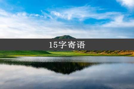 15字寄语