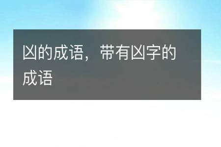 喊字的成语