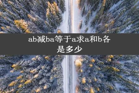 ab减ba等于a求a和b各是多少