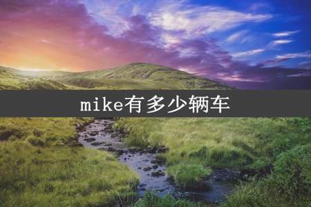 mike有多少辆车