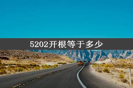 5202开根等于多少