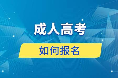 初中毕业生参加成人高考能不能考本科