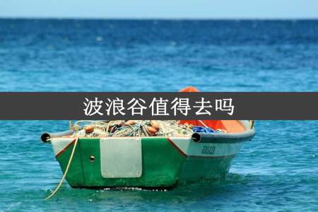 波浪谷值得去吗