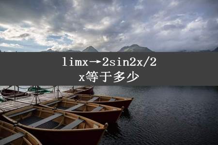 limx→2sin2x/2x等于多少