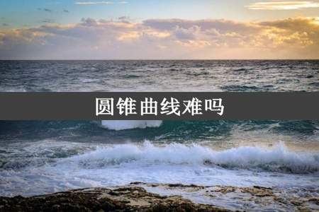 圆锥曲线难吗