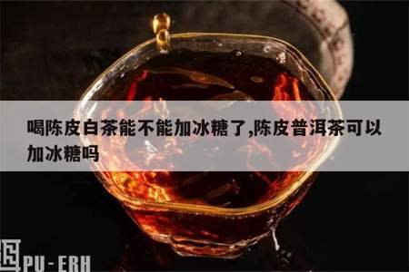 哪种茶配冰糖最好喝啊