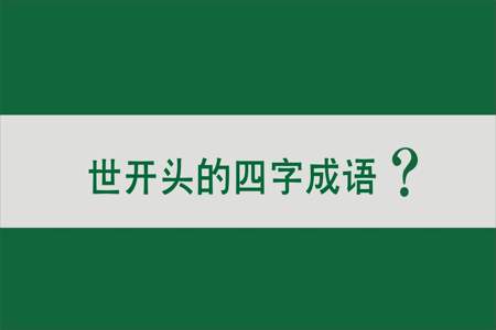 归开头的四字成语有哪些