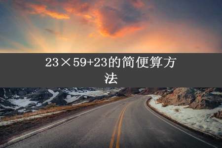 23×59+23的简便算方法