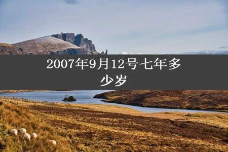 2007年9月12号七年多少岁