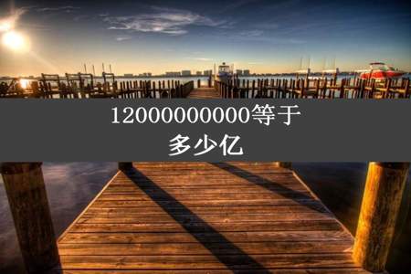 12000000000等于多少亿
