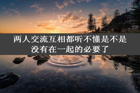 两人交流互相都听不懂是不是没有在一起的必要了