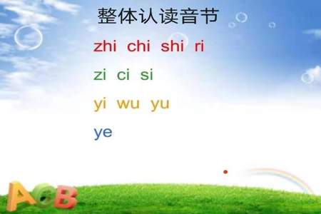 字母zh相对应的整体认读音节是哪个