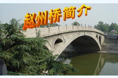 赵州桥的特点