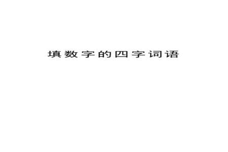 带瞧的四字成语