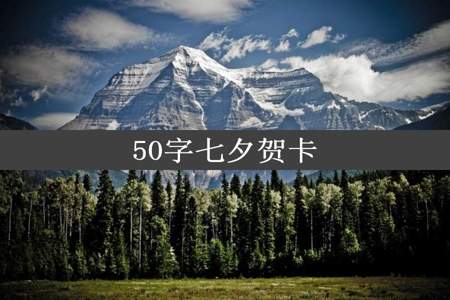 50字七夕贺卡