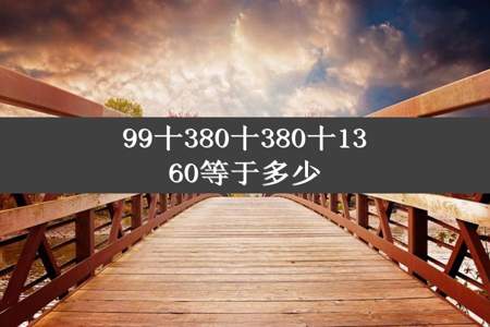 99十380十380十1360等于多少