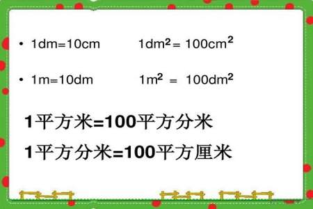 一平方分米等于1×10 多少次方米