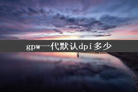 gpw一代默认dpi多少