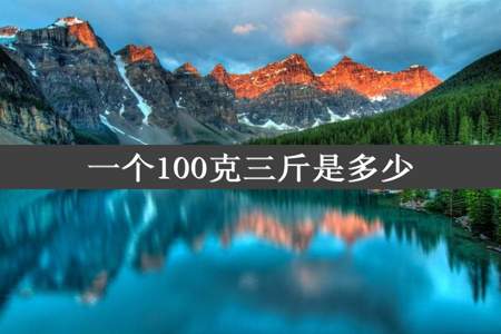 一个100克三斤是多少