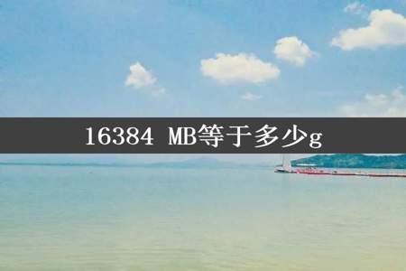 16384 MB等于多少g