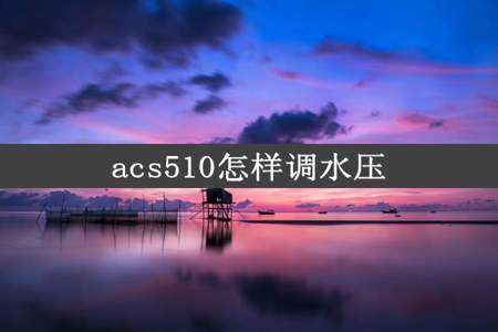 acs510怎样调水压