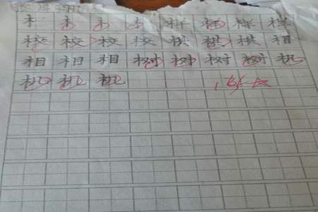 7画木字旁的字有那些