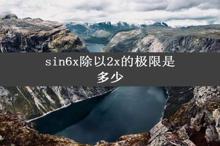 sin6x除以2x的极限是多少