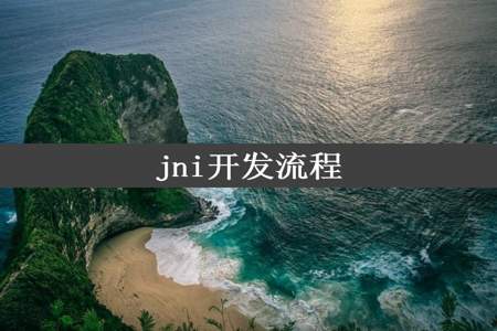 jni开发流程