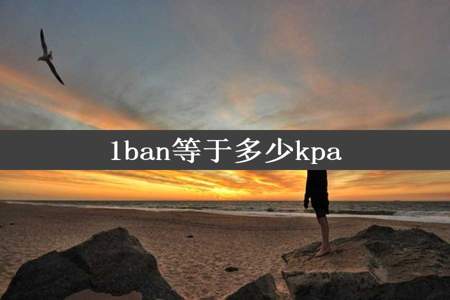 1ban等于多少kpa