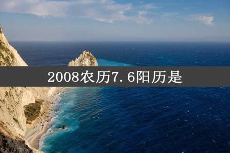 2008农历7.6阳历是