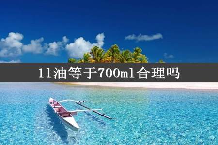 1l油等于700ml合理吗