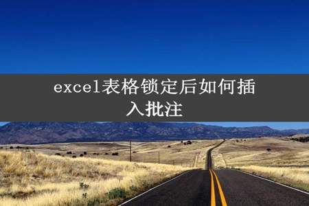 excel表格锁定后如何插入批注