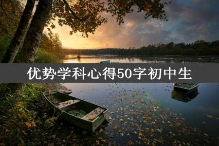 优势学科心得50字初中生