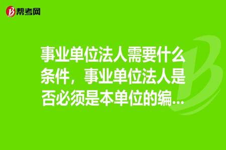 公司法人代表可以考事业单位吗