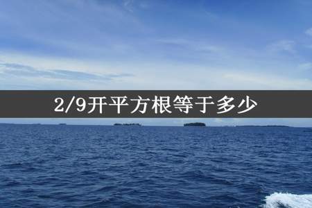 2/9开平方根等于多少