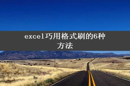 excel巧用格式刷的6种方法