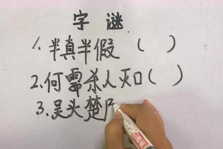 横是一竖是一排来排去还是一字谜