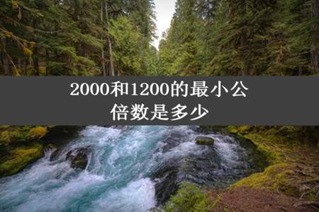 2000和1200的最小公倍数是多少