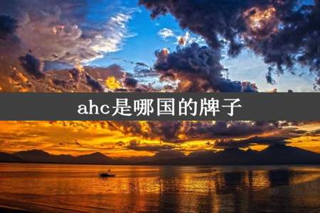 ahc是哪国的牌子