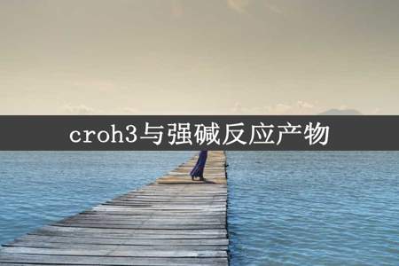 croh3与强碱反应产物