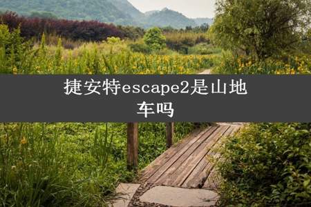 捷安特escape2是山地车吗