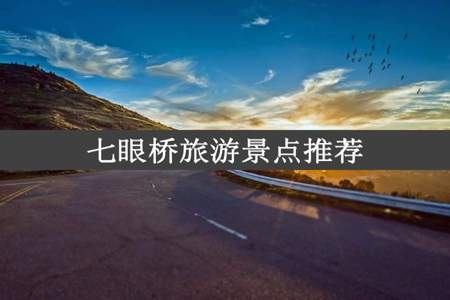 七眼桥旅游景点推荐