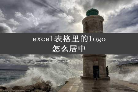 excel表格里的logo怎么居中