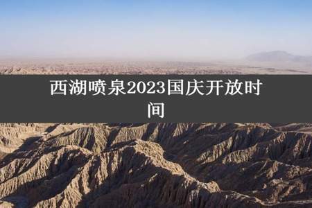 西湖喷泉2023国庆开放时间