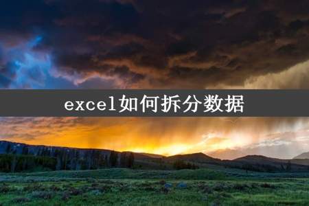 excel如何拆分数据