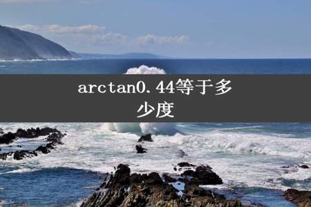 arctan0.44等于多少度